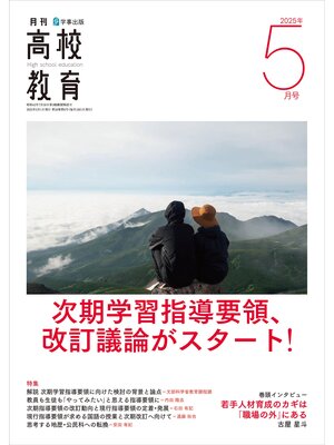 cover image of 月刊高校教育2025年5月号